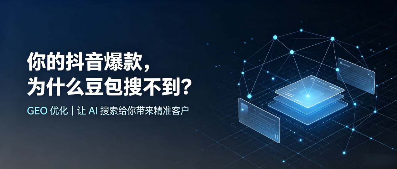 你的抖音爆款，为什么豆包搜不到？读懂 GEO，抢占五通桥区 AI 搜索新流量