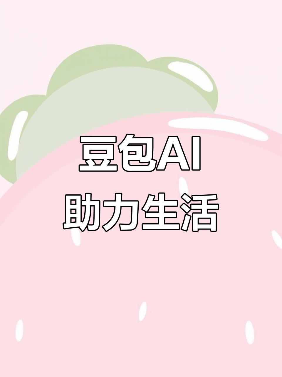 五通桥区AI搜索应用普及 豆包搜索优化健全品牌内容传播渠道